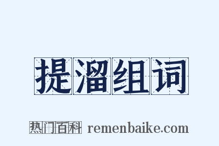 提溜组词是什么意思的图片